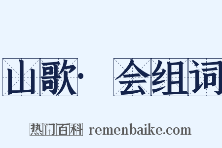 山歌·会组词是什么意思的图片